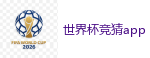 2026 FIFA 世界杯(外围)官方中文站